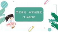 2020-2021学年保温技术教学ppt课件