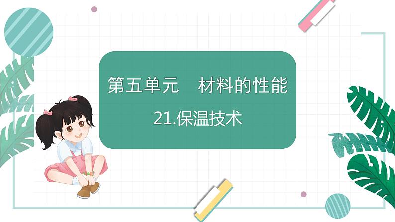 青岛版五上科学 21.保温技术 课件PPT01