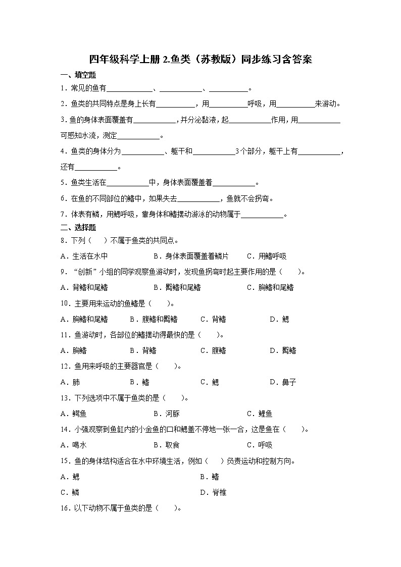 新苏教版四上科学 2 鱼类 同步训练题（含答案）01