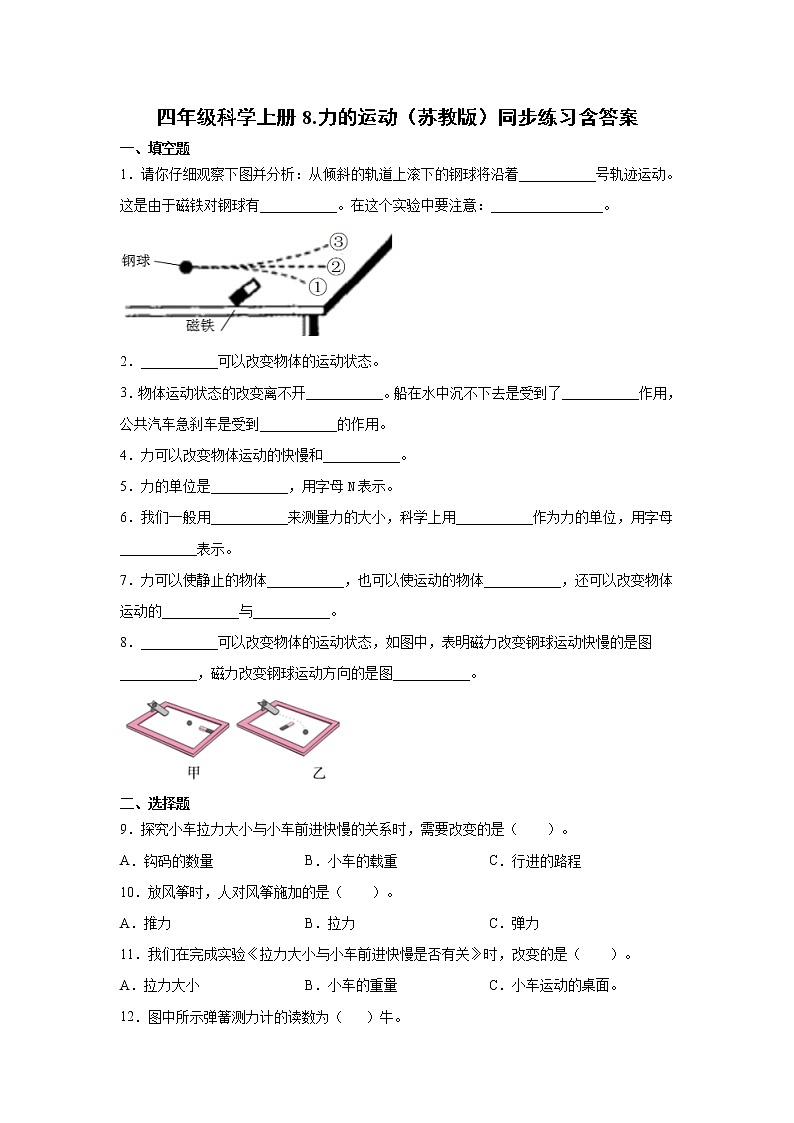 新苏教版四上科学 8力的运动 同步训练题（含答案）01