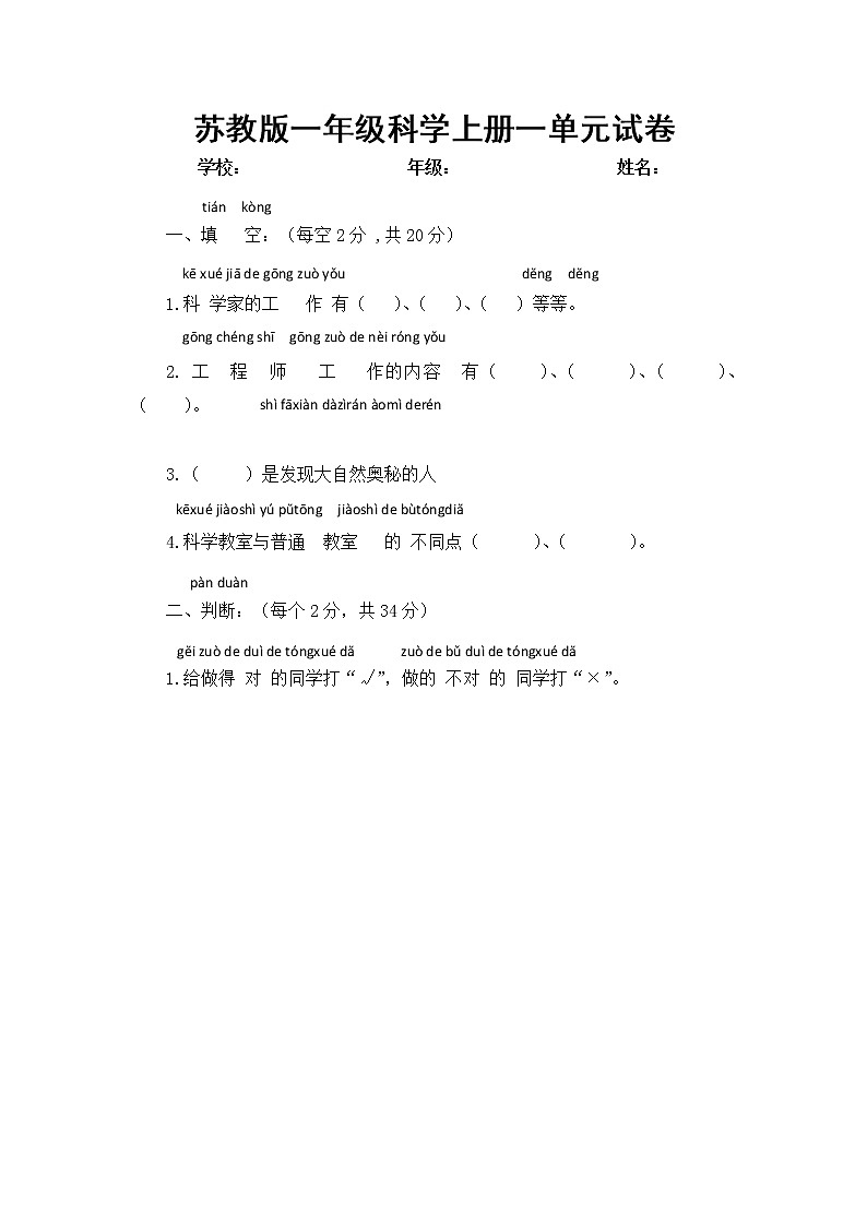 苏教版科学一年级上册 第一单元 走进科学测试题（含答案）01