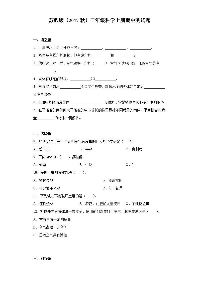 新苏教版科学三年级上学期期中测试题（附答案）01