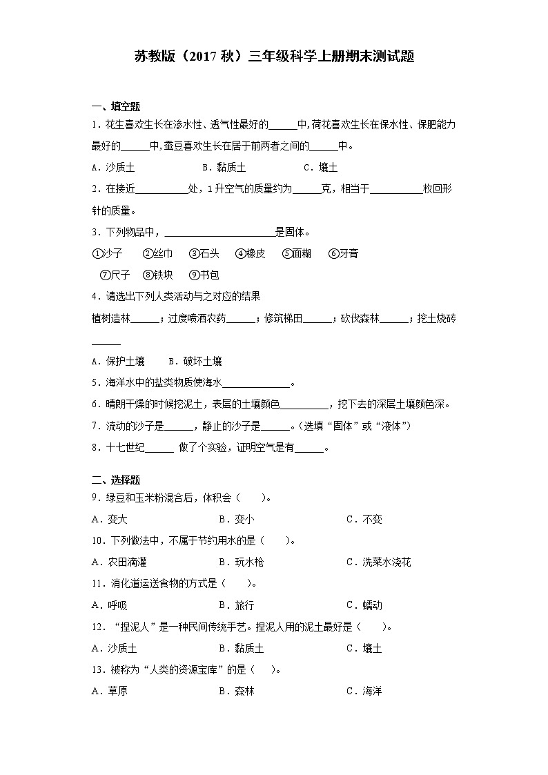 新苏教版科学三年级上学期期末测试题（附答案）01
