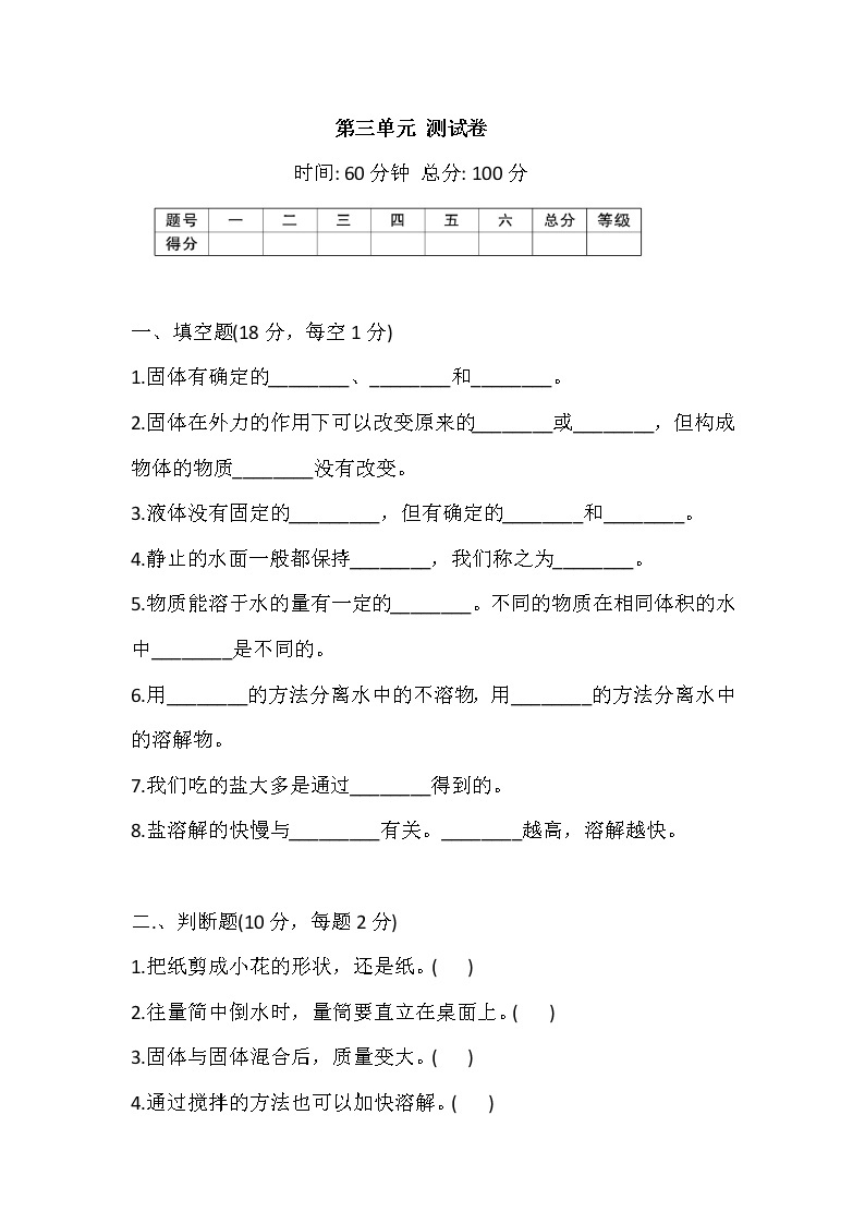 苏教版科学三年级上册 第三单元固体和液体 测试卷（含答案）01