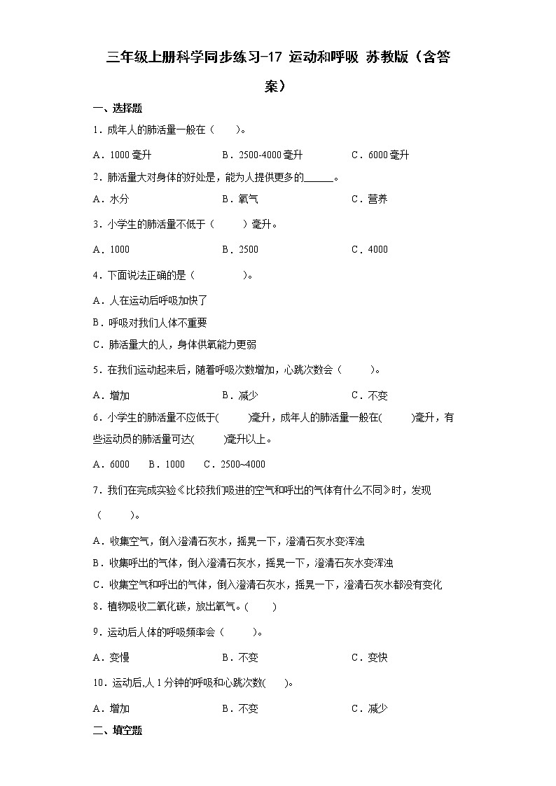 苏教版三上科学 17 运动与呼吸 同步训练+答案01