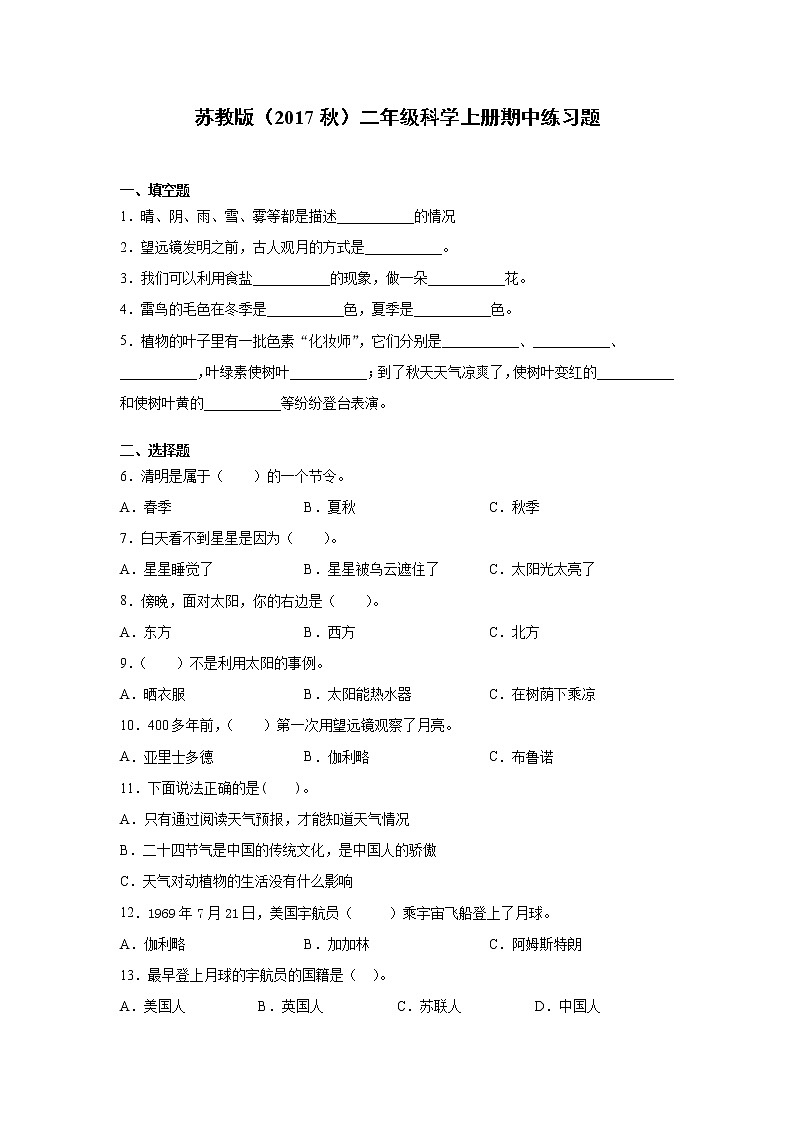 新苏教版科学二年级上学期期中试卷（含答案）01