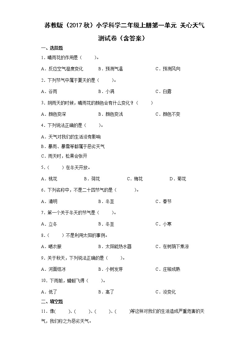 苏教版科学二上 第一单元 关心天气 单元测试卷（含答案）01
