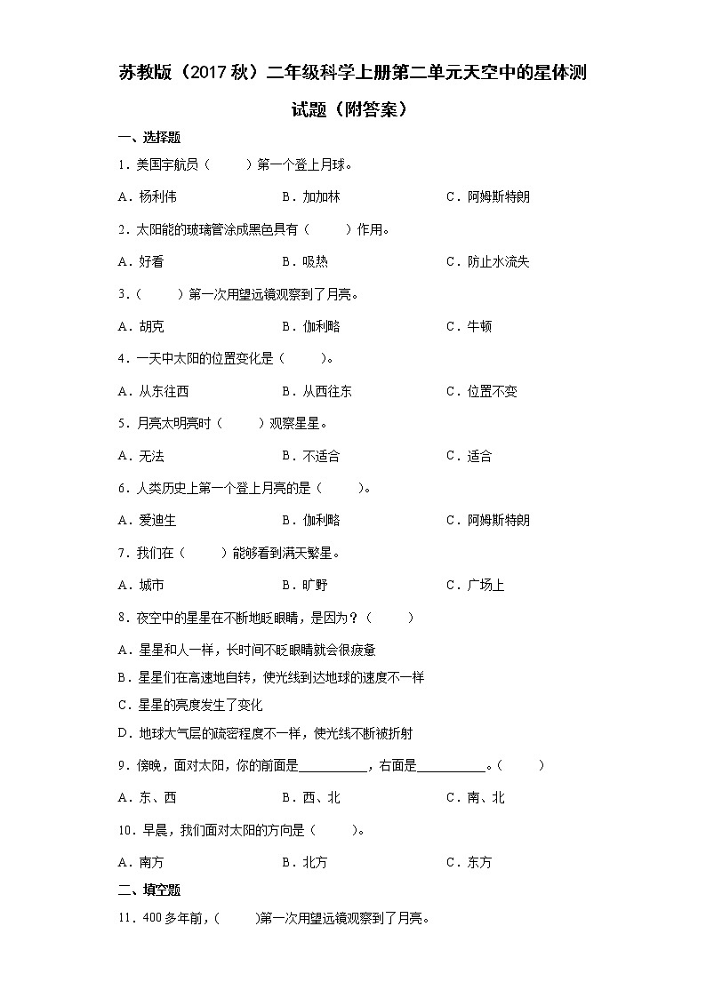 苏教版科学二上 第二单元 天空中的星体 单元测试卷（含答案）01