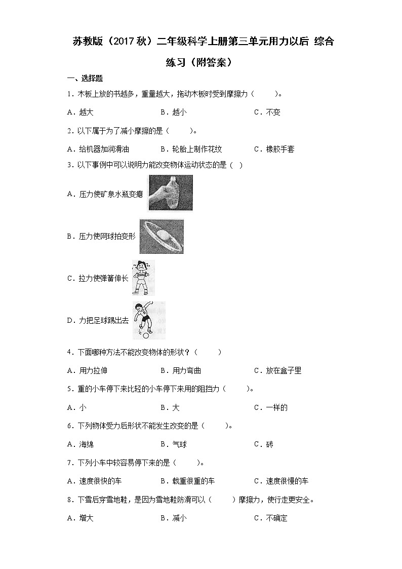 苏教版科学二上 第三单元用力以后 单元测试卷（含答案）01