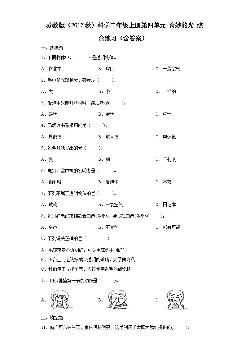 苏教版科学二上 第四单元 奇妙的光 单元测试卷（含答案）01