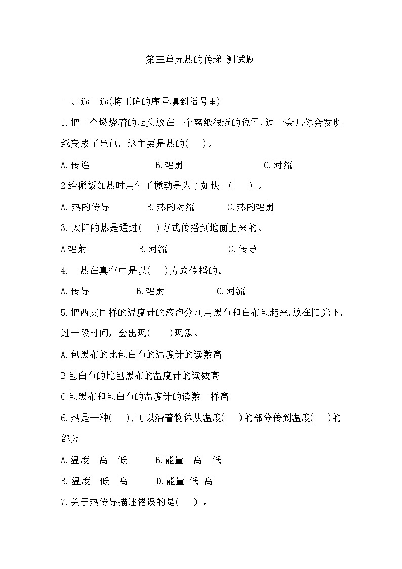 青岛版五年级上册科学 第三单元 热的传递 测试卷（含答案）01