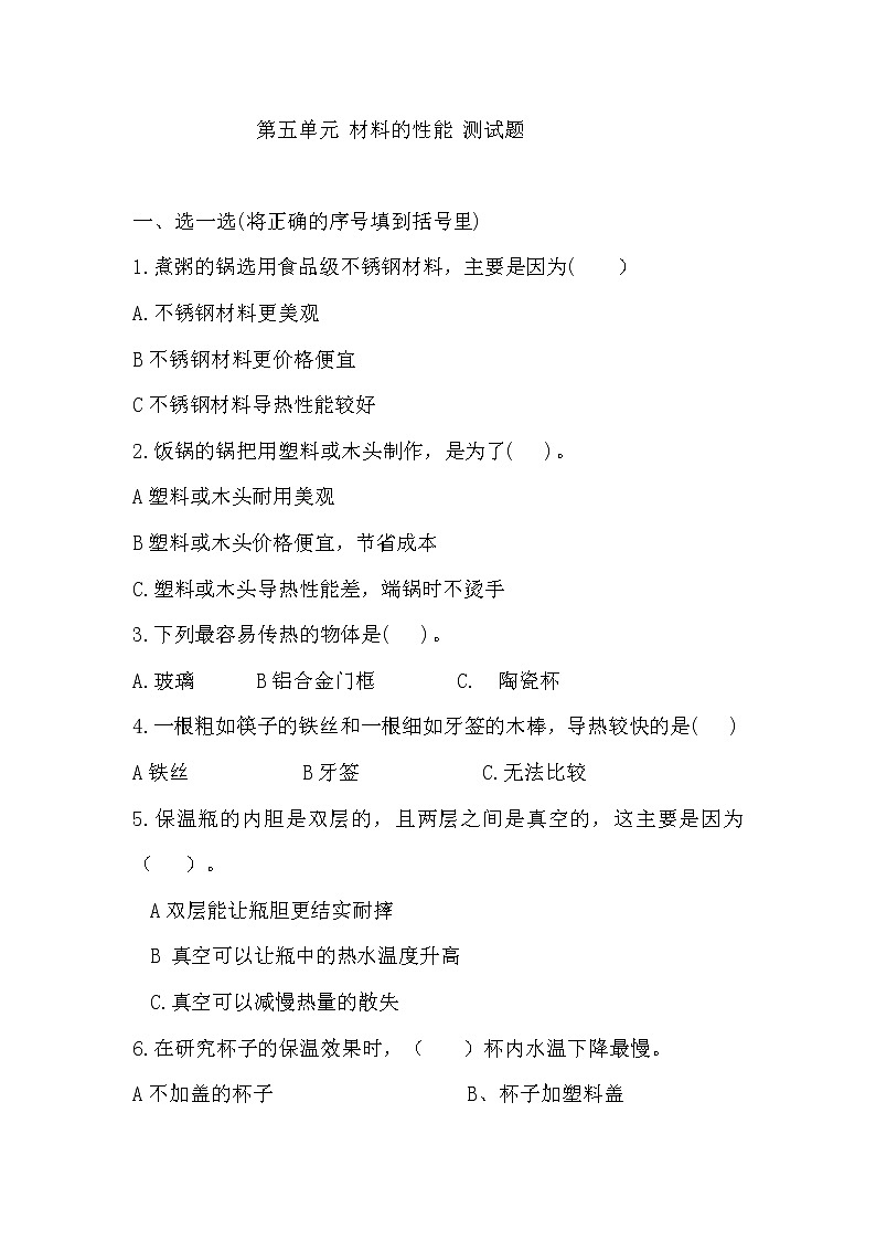第五单元 材料的性能 测试题第1页
