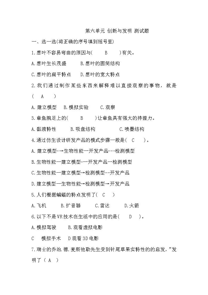 青岛版五年级上册科学 第六单元 创新与发明 测试卷（含答案）01