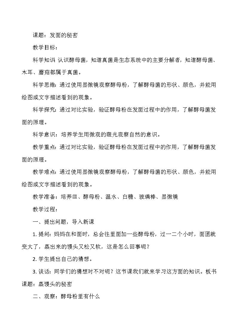 大象版小学科学六年级上册《发面的秘密》教案01