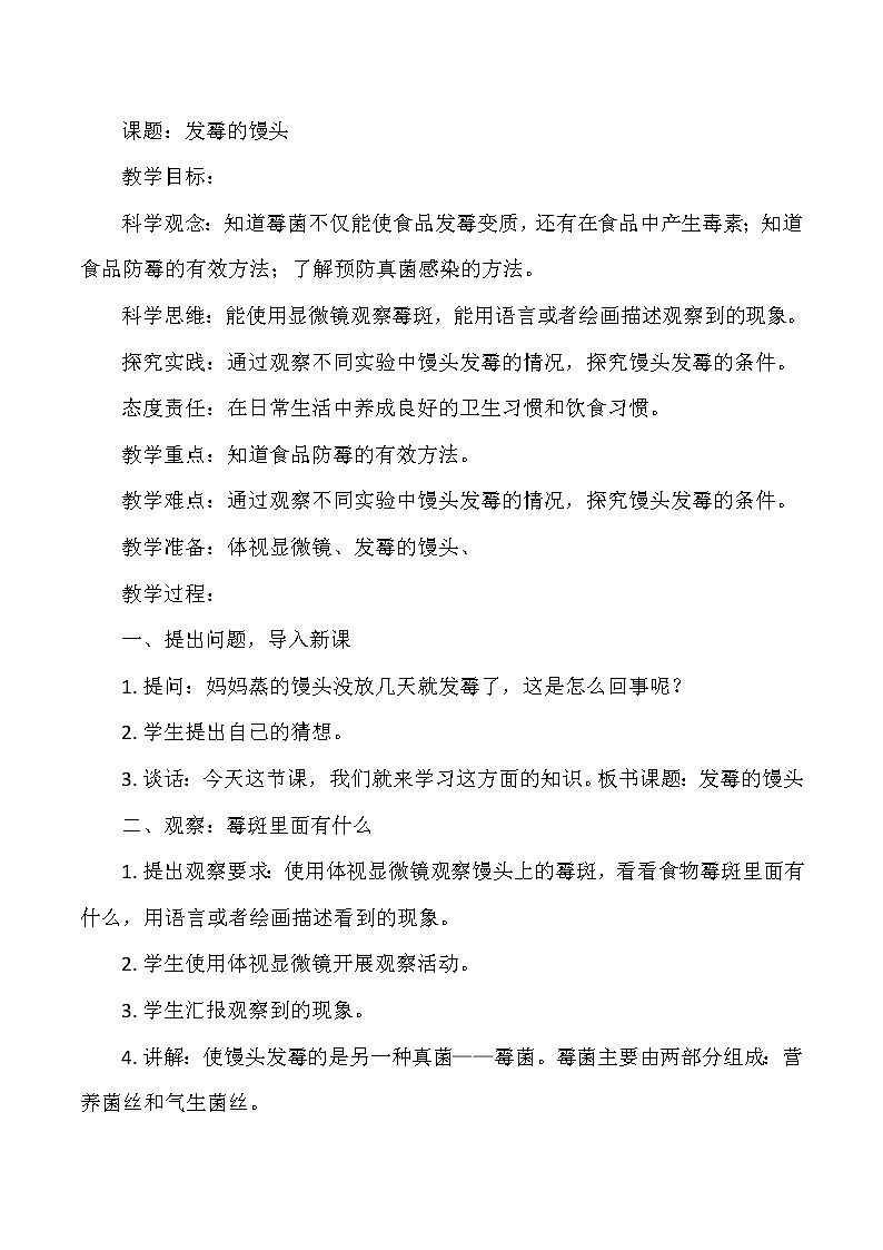 大象版小学科学六年级上册《发霉的馒头》教案第1页