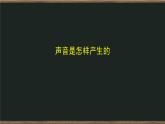 1.2 声音是怎样产生的 课件+教案+练习+任务单