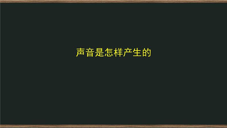 1.2 声音是怎样产生的 课件+教案+练习+任务单01