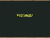 1.3 聲音是怎樣傳播的 課件+教案+練習(xí)+任務(wù)單