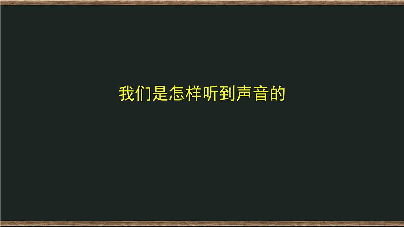 1.4 我们是怎样听到声音的 课件+教案+练习+任务单01