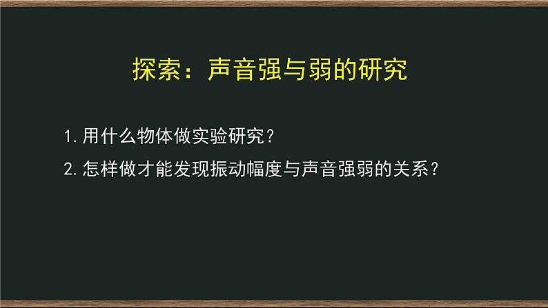 四年级上册科学课件-1.5 声音的强与弱 教科版第7页