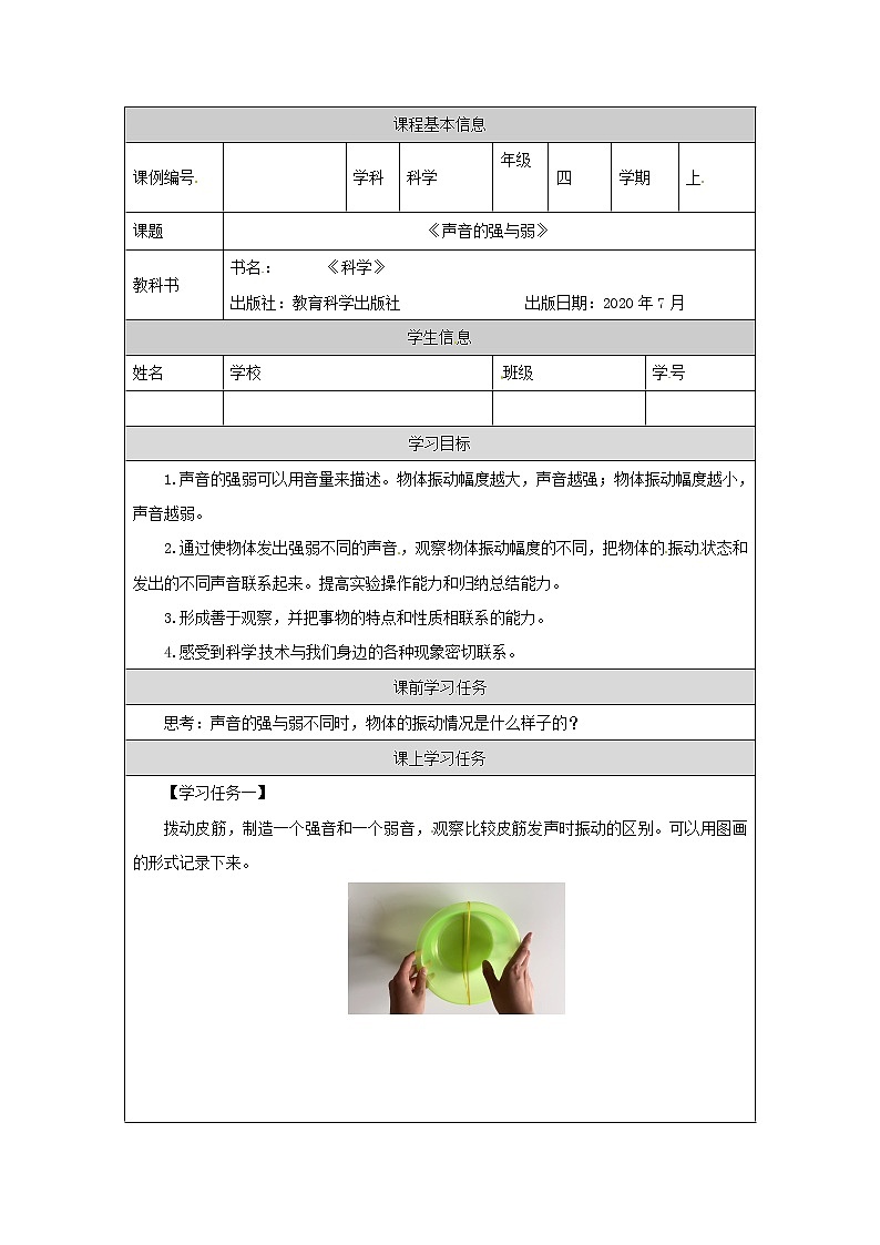 四年级【教科版】声音的强与弱学习任务单第1页