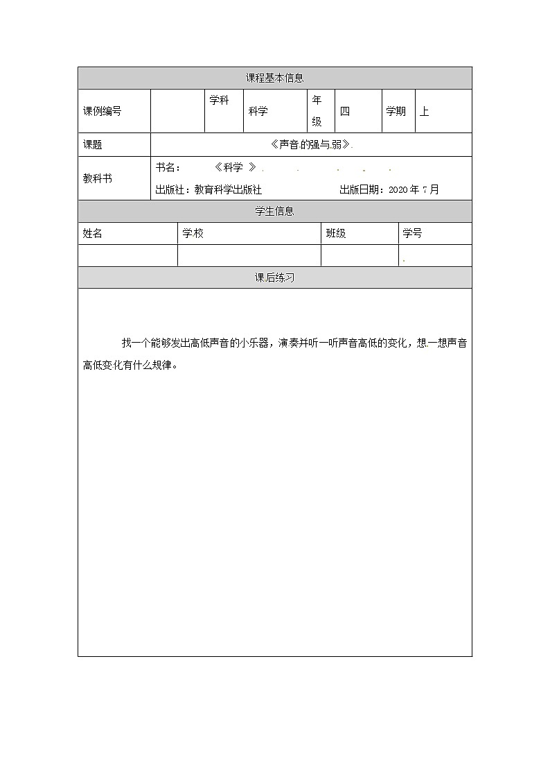 四年级【教科版】声音的强与弱课后练习第1页