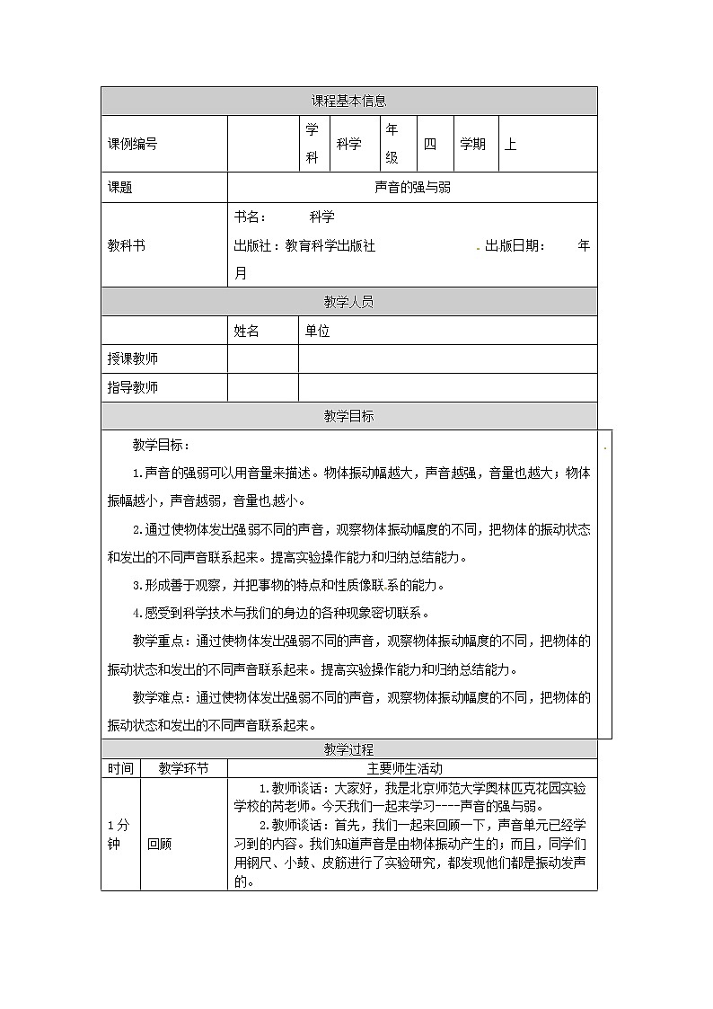 四年级【教科版】声音的强与弱教学设计第1页
