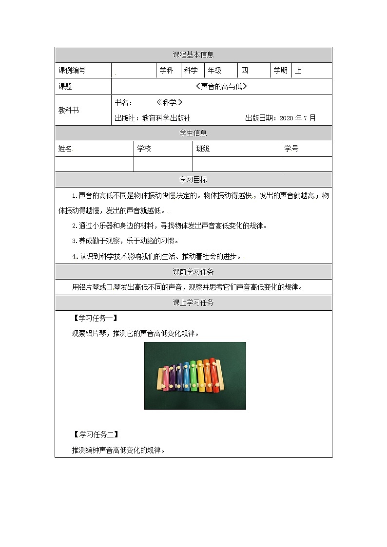 四年级【教科版】声音的高与低学习任务单第1页