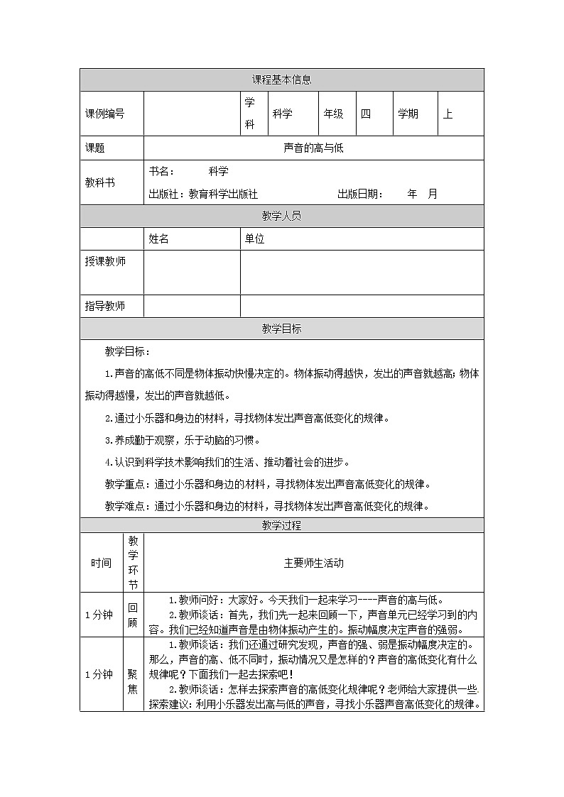四年级【教科版】声音的高与低教学设计第1页