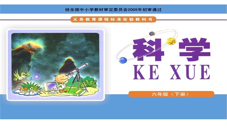 湘教版六年级下册科学《2 浩瀚宇宙》课件01