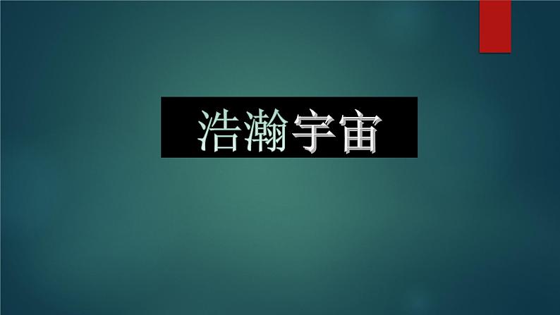 湘教版六年级下册科学《2 浩瀚宇宙》课件02