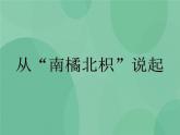 湘教版6上科学 1.2 从“南橘北枳”说起 课件+教案+素材