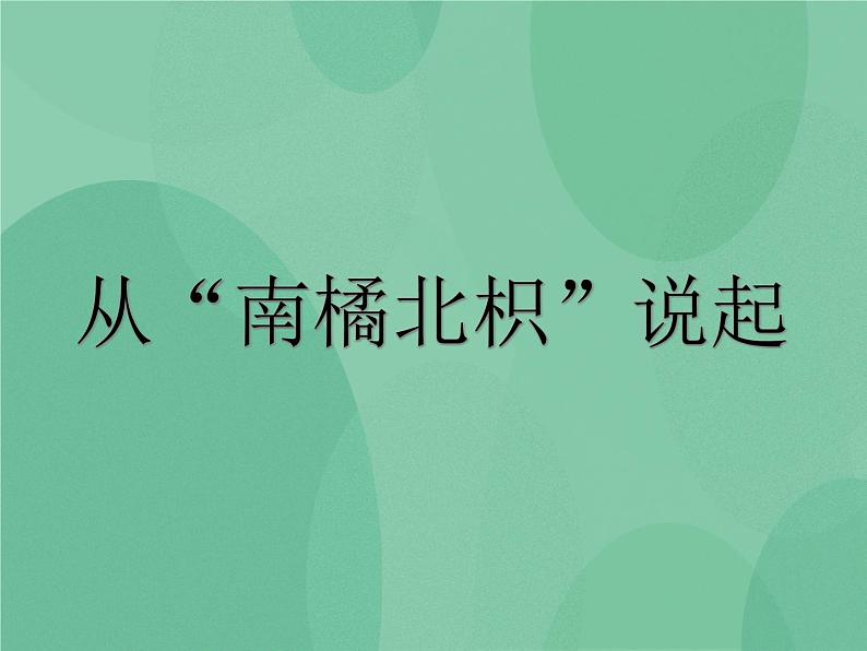 湘教版6上科学 1.2 从“南橘北枳”说起 课件+教案+素材01