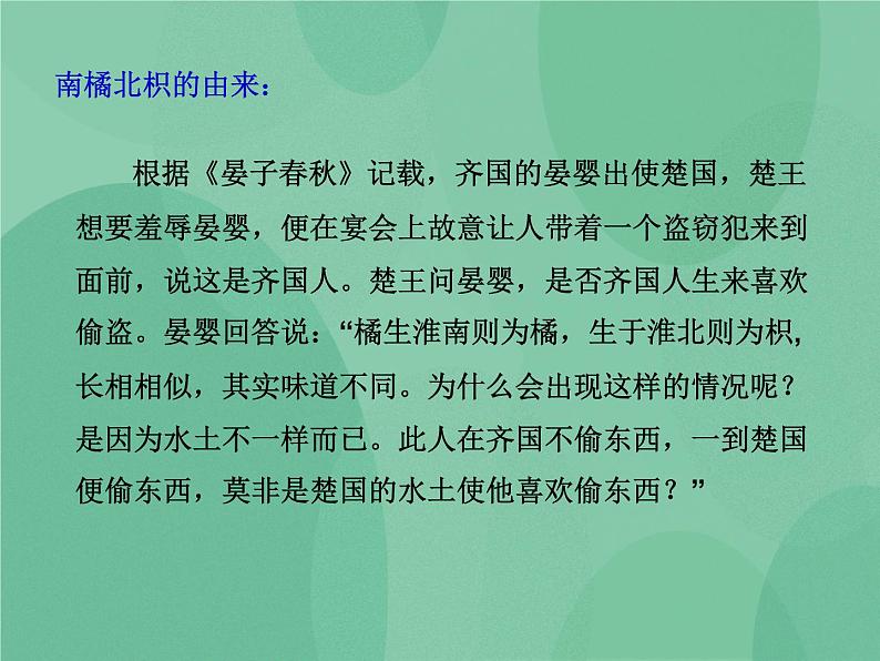 湘教版6上科学 1.2 从“南橘北枳”说起 课件+教案+素材02