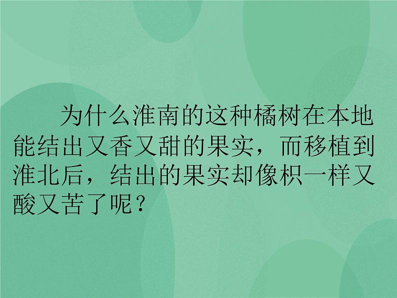 湘教版6上科学 1.2 从“南橘北枳”说起 课件+教案+素材04