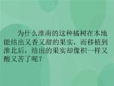 湘教版6上科学 1.2 从“南橘北枳”说起 课件+教案+素材