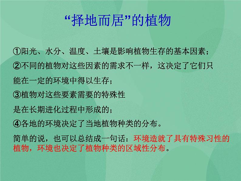 湘教版6上科学 1.2 从“南橘北枳”说起 课件+教案+素材05