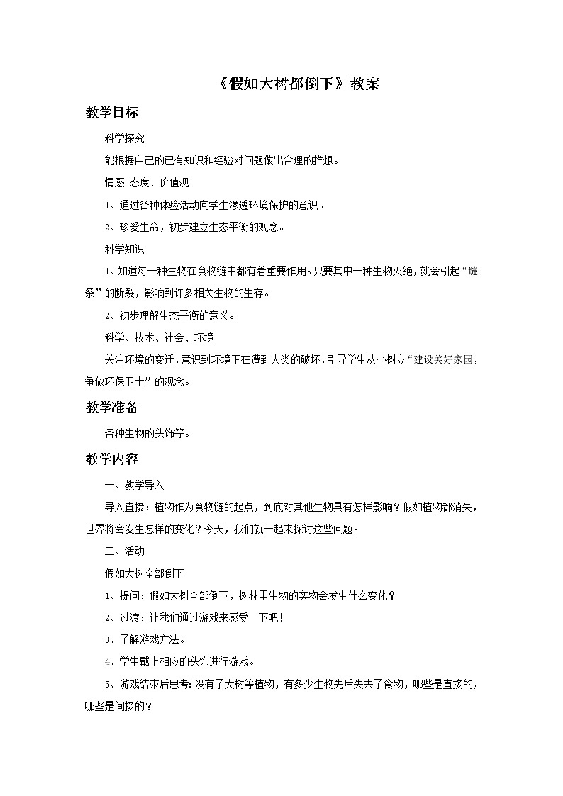 湘教版6上科学 1.4 假如大树都倒下 课件+教案+素材01
