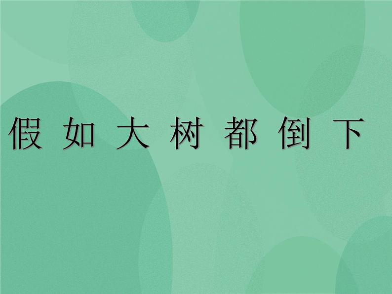 湘教版6上科学 1.4 假如大树都倒下 课件+教案+素材01