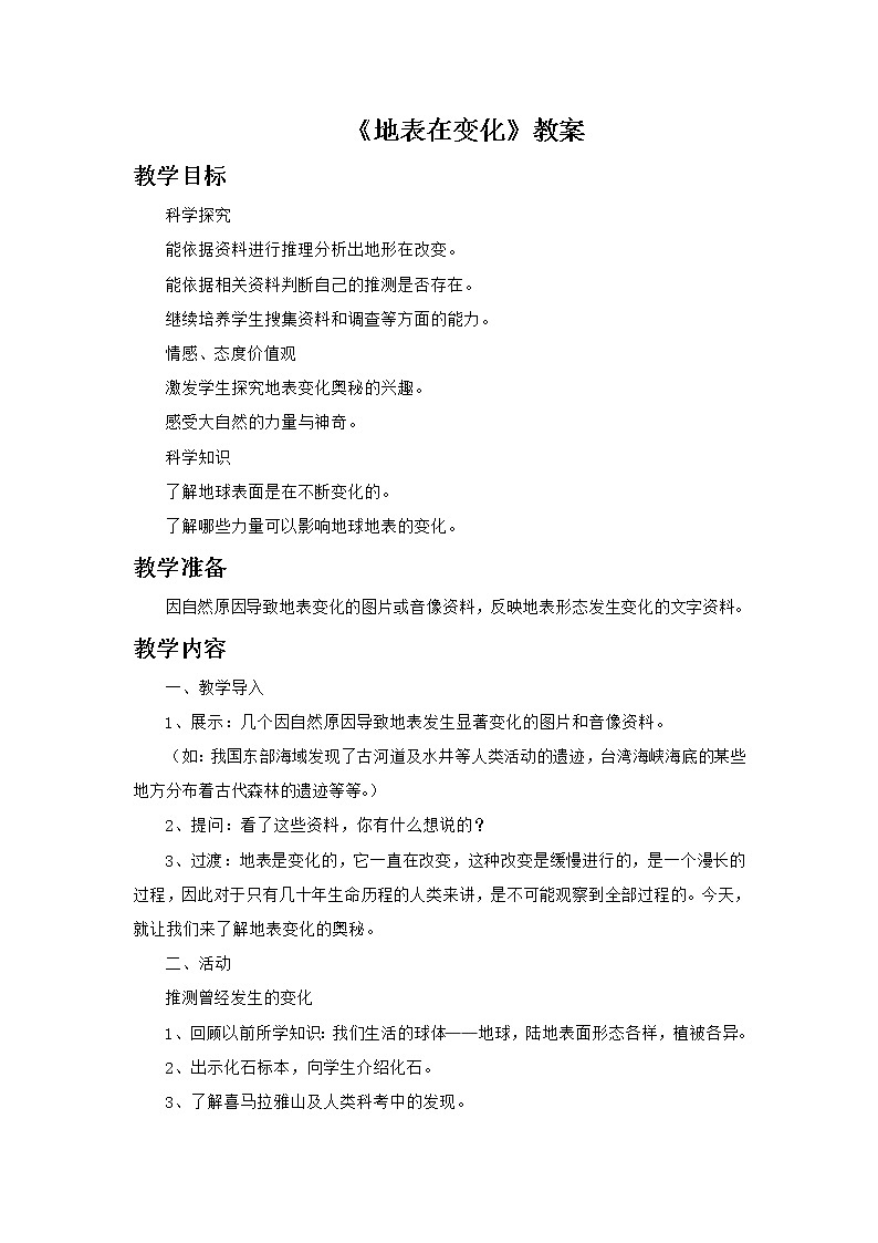 湘教版6上科学 3.1 地表在变化 课件+教案+素材01