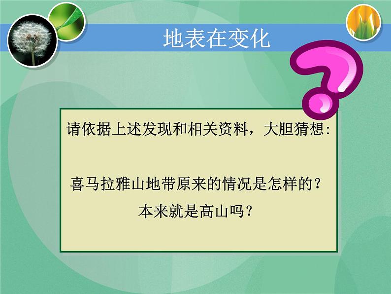 湘教版6上科学 3.1 地表在变化 课件+教案+素材06