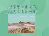 湘教版6上科学 3.3 火山 课件+教案+素材