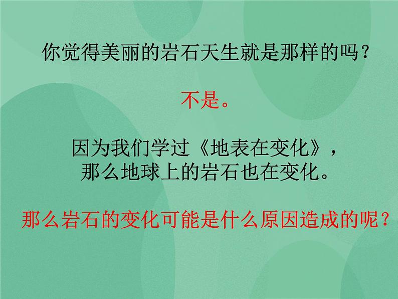 湘教版6上科学 3.4 岩石也变化 课件第3页