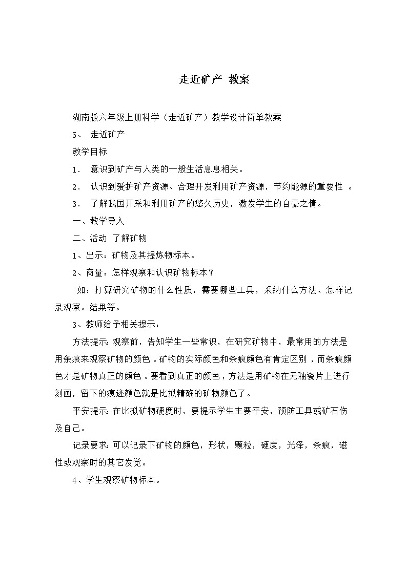 湘教版6上科学 3.5 走近矿产 课件+教案+素材01