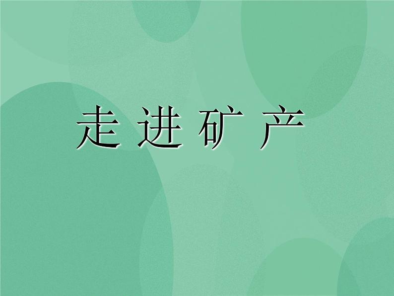 湘教版6上科学 3.5 走近矿产 课件+教案+素材01