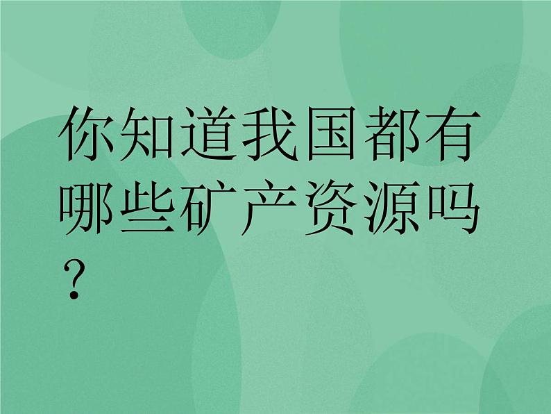 湘教版6上科学 3.5 走近矿产 课件+教案+素材02