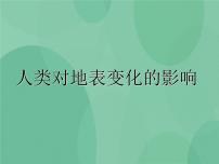 小学科学湘教版六年级上册6 人类对地表变化的影响优质ppt课件