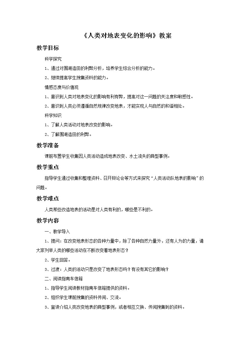 湘教版6上科学 3.6 人类对地表变化的影响 教案第1页