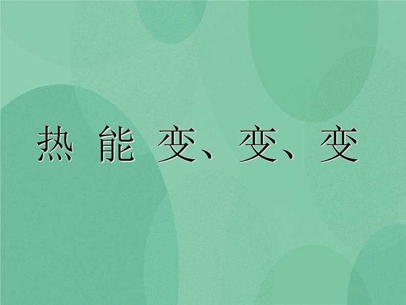 湘教版6上科学 4.2 热能变、变、变 课件+教案+素材01