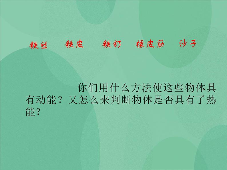 湘教版6上科学 4.2 热能变、变、变 课件+教案+素材06